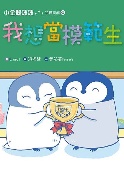 小企鵝波波-品格養成書01_小封.jpg