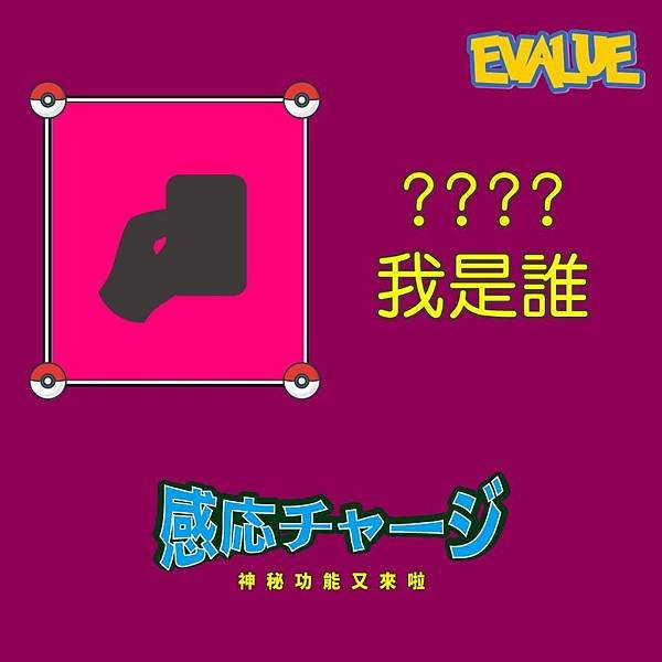 【 EVALUE 免開手機新功能預告 第二彈！！】