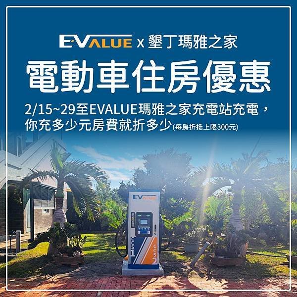 【EVALUE x 墾丁瑪雅之家 電動車住房優惠】