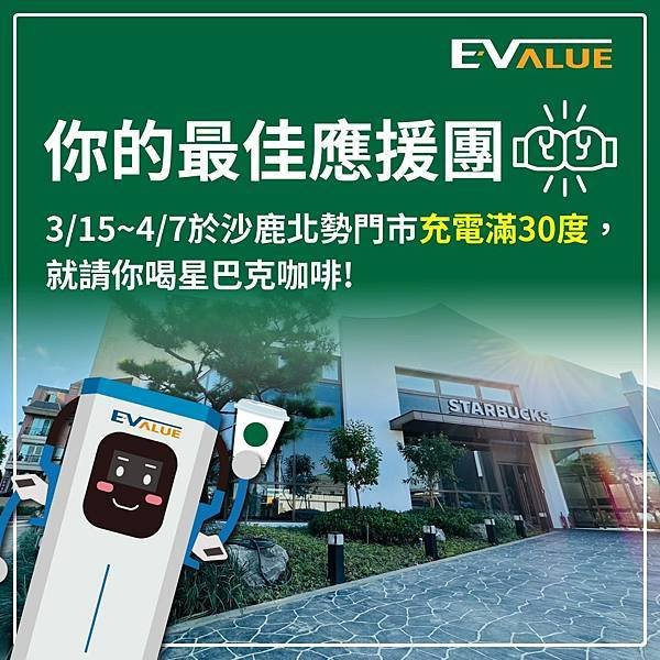 【新的一年為您打氣應援 到EVALUE星巴克站點充電滿30度