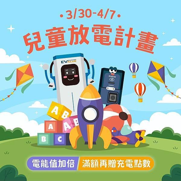 【3/30-4/7 兒童節放電計畫 連假出遊送好禮 】