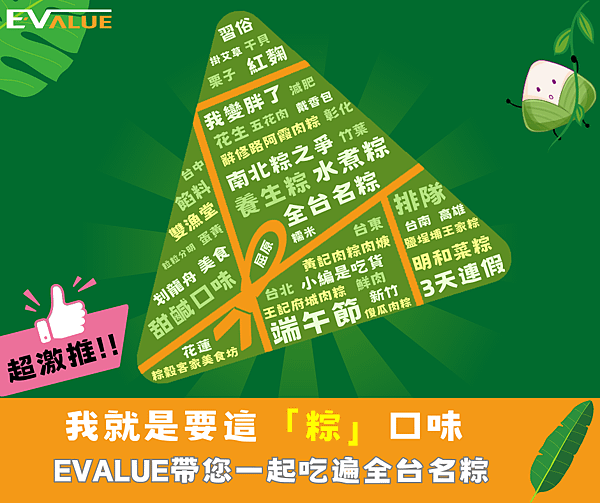 【我就是要這「粽」口味  EVALUE帶您一起吃遍全台名粽】