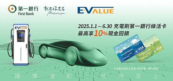 【⚡️EVALUE x 🏦第一銀行 最高享10%回饋】