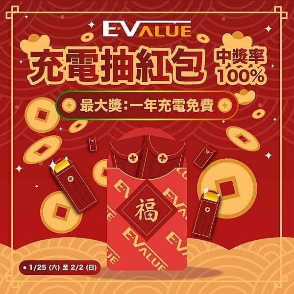 【EVALUE迎新年🐍好運蛇進來🧧】