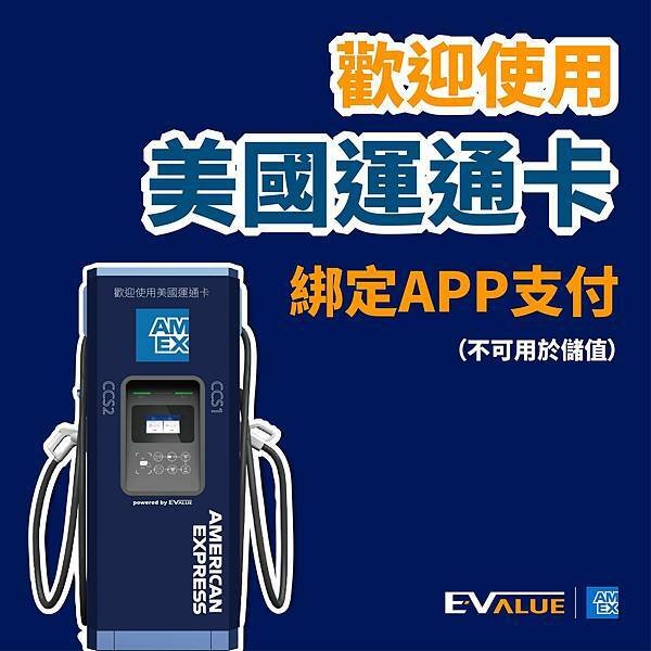 【  EVALUE APP支援美國運通卡囉  】
