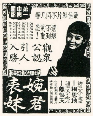 國都戲院放映婉君表妹.jpg