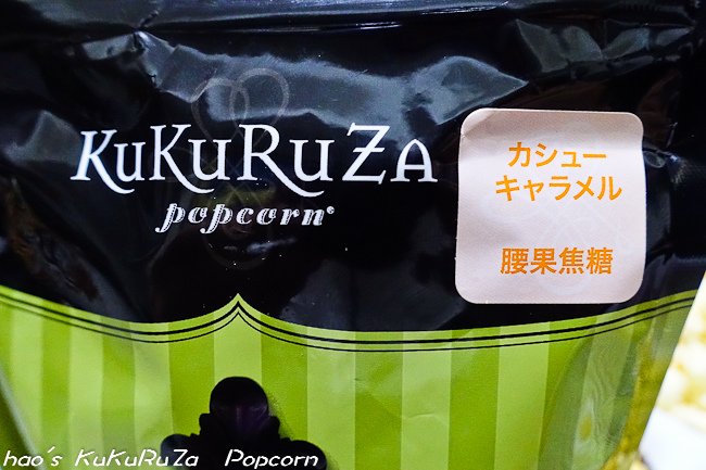 201601 KuKuRuZa Popcorn爆米花 032.jpg