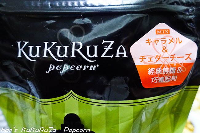 201601 KuKuRuZa Popcorn爆米花 033.jpg