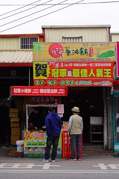 201602阿婆蔥油餅001.jpg