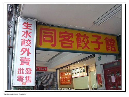 吳興街美食-同客餃子館1.jpg