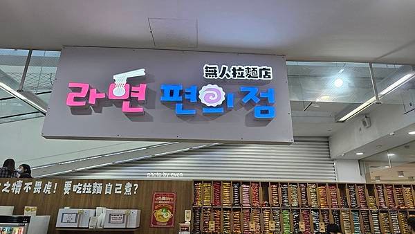 【桃園美食】24小時無人拉麵店~桃園家樂福經國店