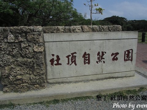 墾丁社頂自然公園1.jpg