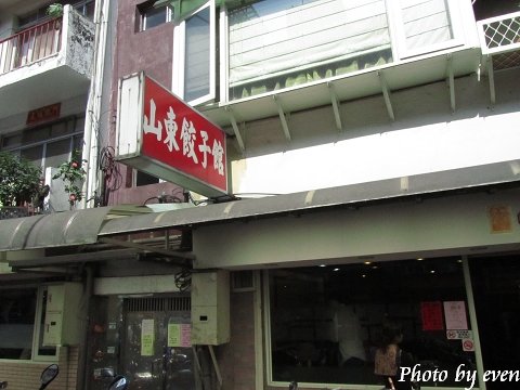 新店山東餃子館5.jpg