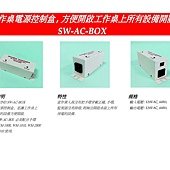 SW-AC-BOX 電源控制盒.jpg