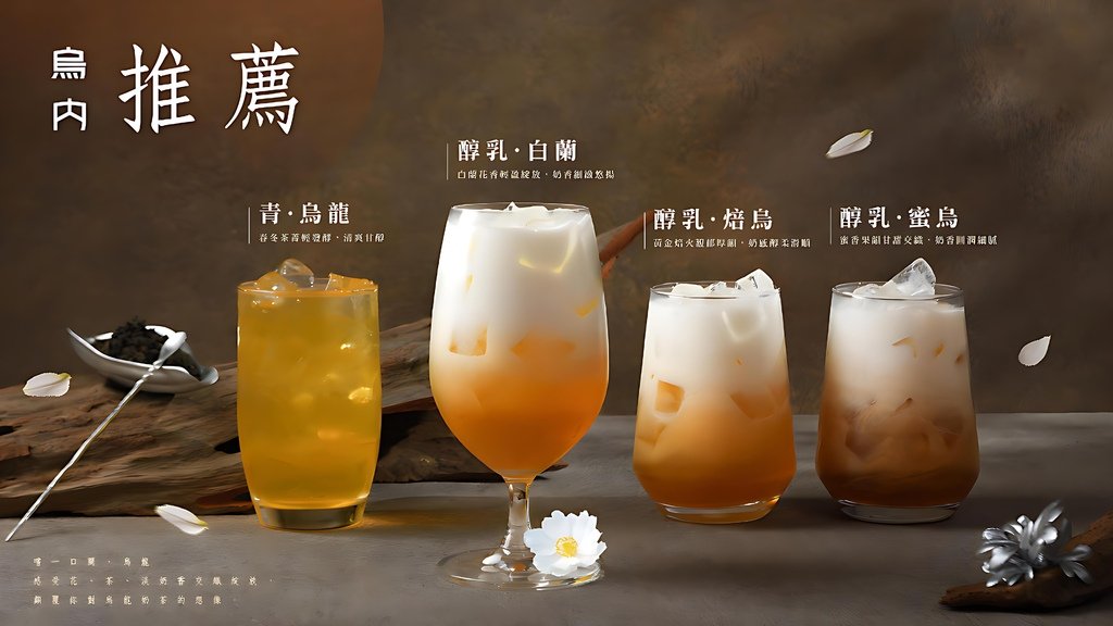 〔圖三〕日出茶太 烏內透過多元製茶手法，精心打造出四種香型烏龍奶茶系列菜單。圖片來源：日初茶太 烏內.jpg
