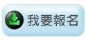我要報名.JPG