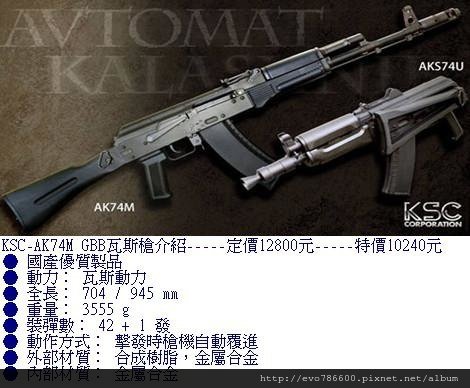 KSC-AK74M全金屬GBB瓦斯槍.jpg