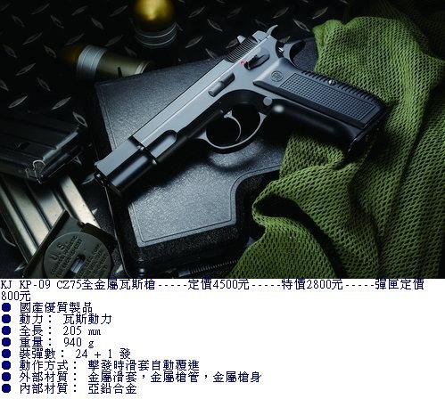 KJ-KP09 CZ75金屬瓦斯槍.jpg