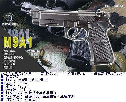 KJ-M9A1全金屬瓦斯槍.jpg