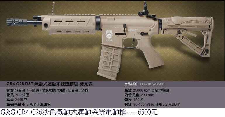 G&amp;G GR4 G26沙色氣動式連動系統電動槍.JPG