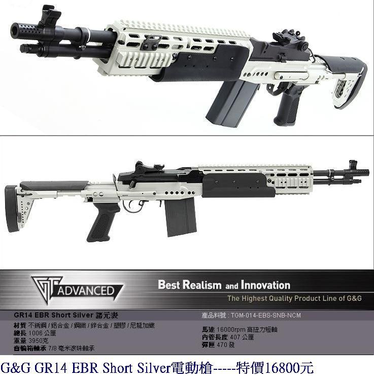 G&amp;G GR14 EBR Short Silver電動槍.JPG