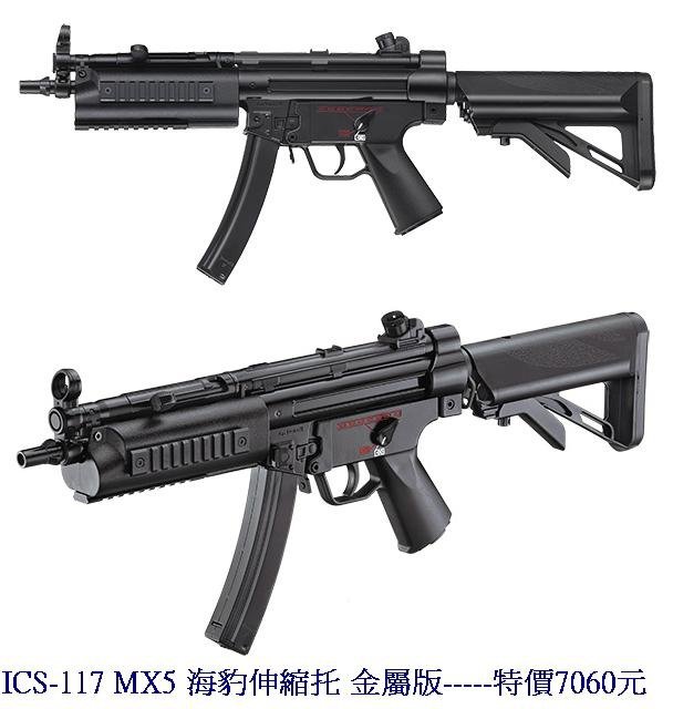 ICS-117 MX5 海豹伸縮托 金屬版