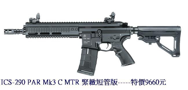 ICS-290 PAR Mk3 C MTR 緊緻短管版