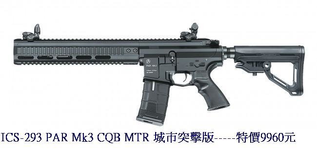 ICS-293 PAR Mk3 CQB MTR 城市突擊版