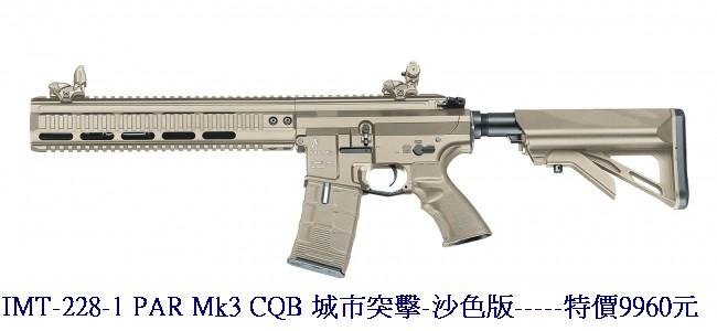 IMT-228-1 PAR Mk3 CQB 城市突擊-沙色版