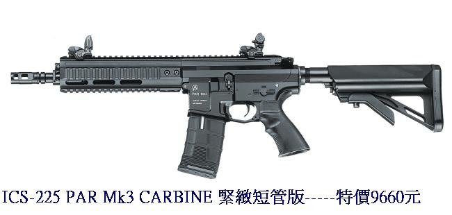 ICS-225 PAR Mk3 CARBINE 緊緻短管版