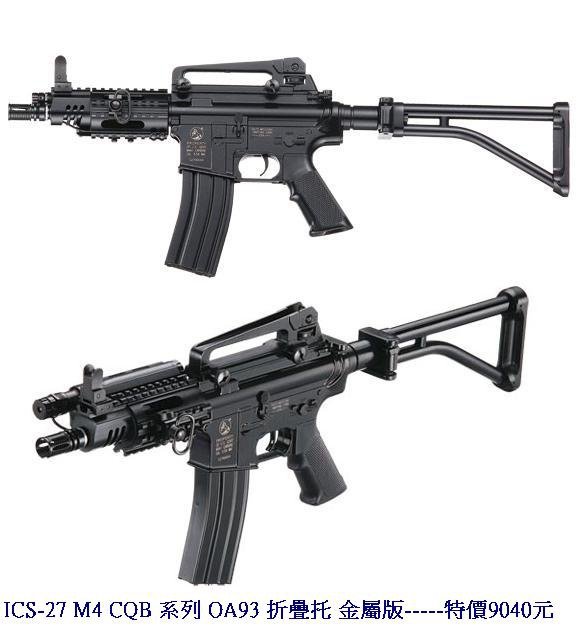 ICS-27 M4 CQB 系列 OA93 折疊托 金屬版