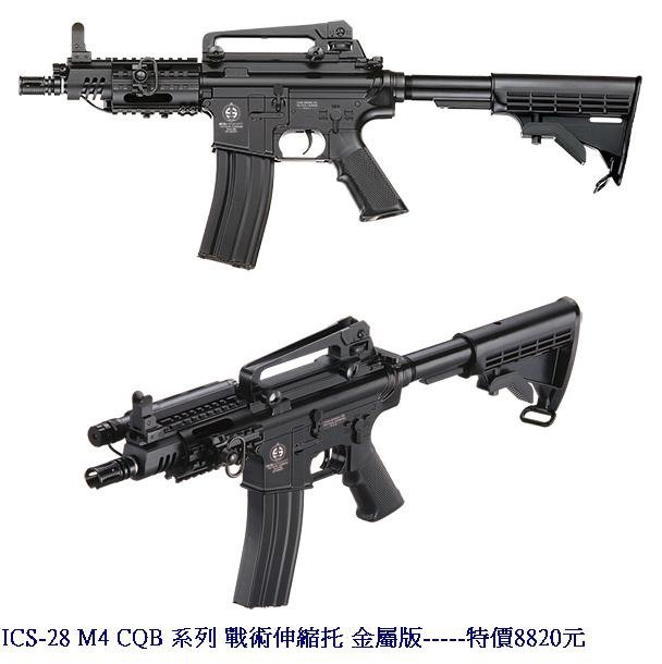 ICS-28 M4 CQB 系列 戰術伸縮托 金屬版