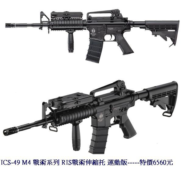 ICS-49 M4 戰術系列 RIS戰術伸縮托 運動版