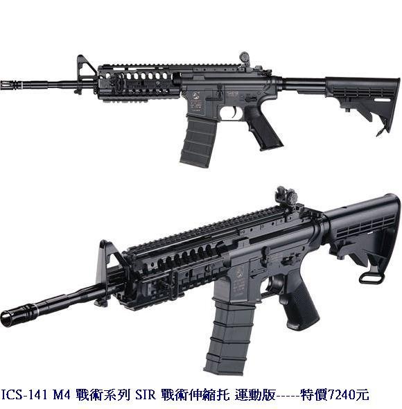 ICS-141 M4 戰術系列 SIR 戰術伸縮托 運動版