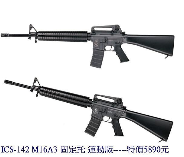 ICS-142 M16A3 固定托 運動版