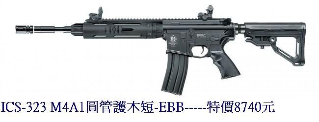 ICS-323 M4A1圓管護木短-EBB