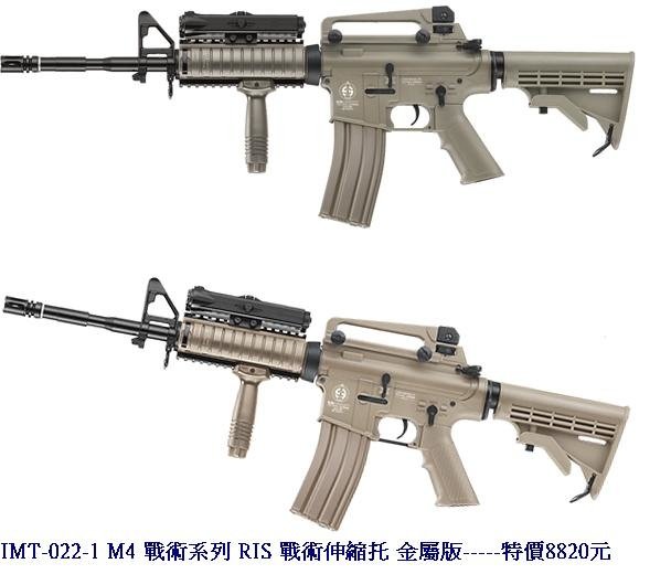 IMT-022-1 M4 戰術系列 RIS 戰術伸縮托 金屬版