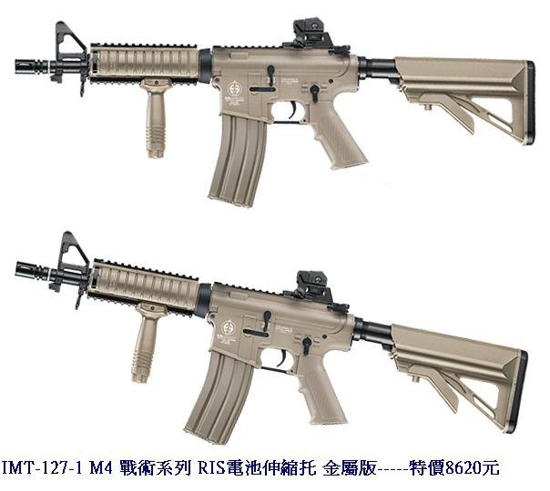 IMT-127-1 M4 戰術系列 RIS電池伸縮托 金屬版