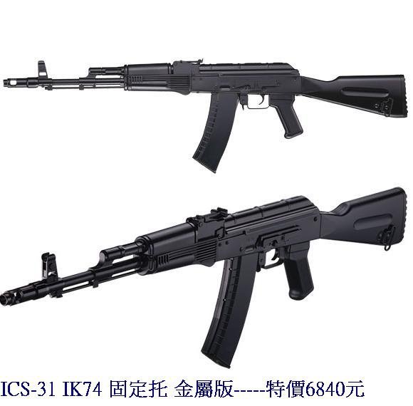 ICS-31 IK74 固定托 金屬版