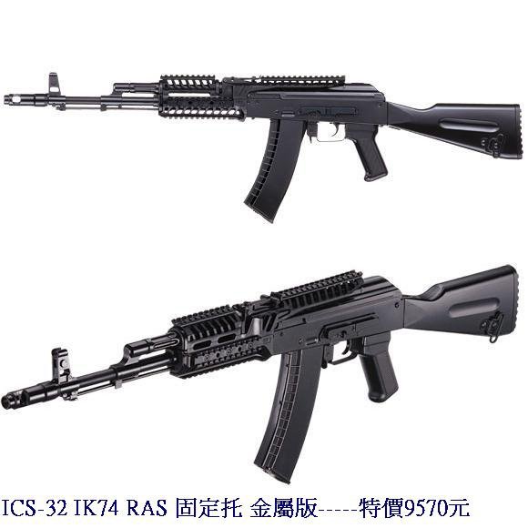 ICS-32 IK74 RAS 固定托 金屬版