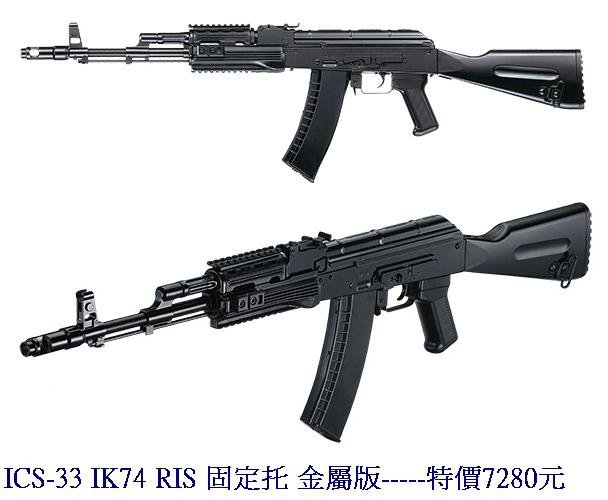 ICS-33 IK74 RIS 固定托 金屬版