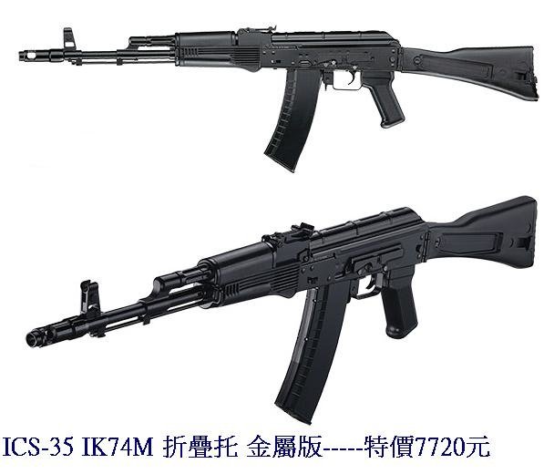 ICS-35 IK74M 折疊托 金屬版