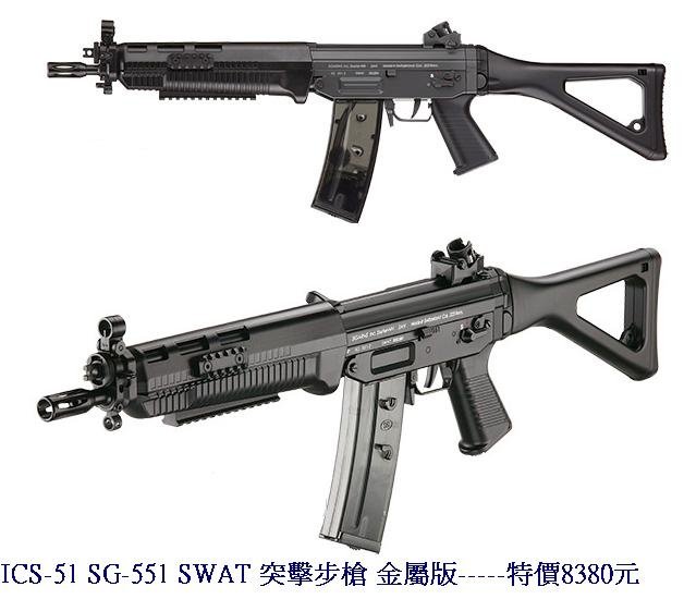 ICS-51 SG-551 SWAT 突擊步槍 金屬版