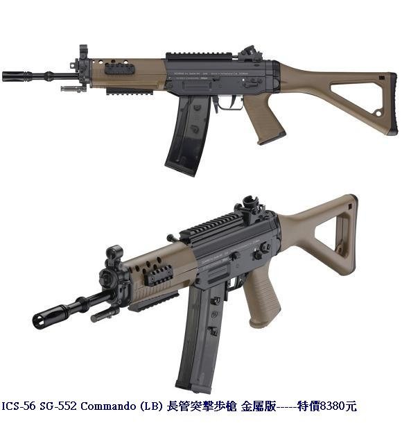 ICS-56 SG-552 Commando (LB) 長管突擊歩槍 金屬版