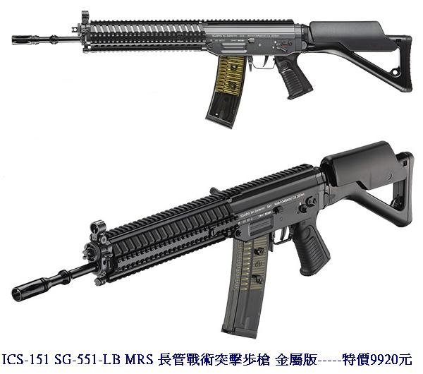 ICS-151 SG-551-LB MRS 長管戰術突擊歩槍 金屬版