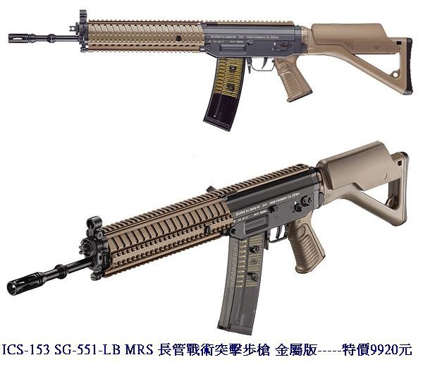 ICS-153 SG-551-LB MRS 長管戰術突擊歩槍 金屬版