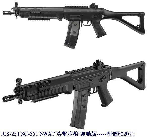 ICS-251 SG-551 SWAT 突擊步槍 運動版