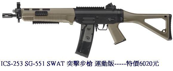 ICS-253 SG-551 SWAT 突擊步槍 運動版