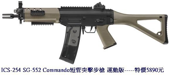 ICS-254 SG-552 Commando短管突擊步槍 運動版