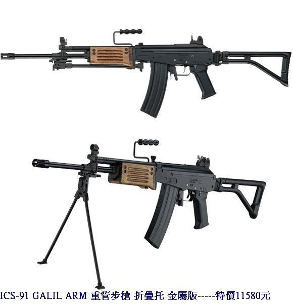 ICS-91 GALIL ARM 重管步槍 折疊托 金屬版